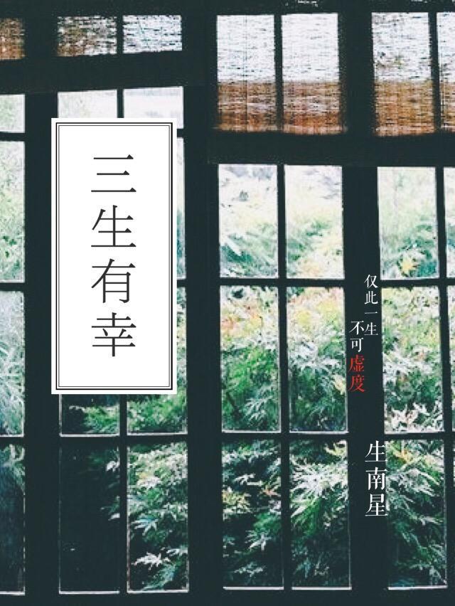 三生有幸