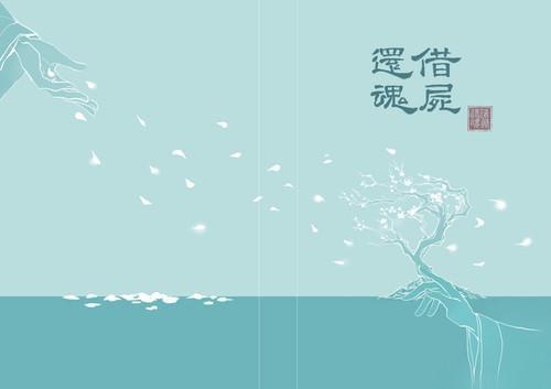 借尸还魂
