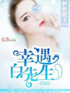 幸遇白先生顾心聘白易柯