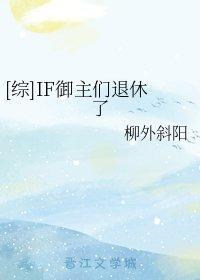[综]IF御主们退休了