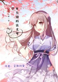 海贼王之爱有你的流光年华(香克斯BG)