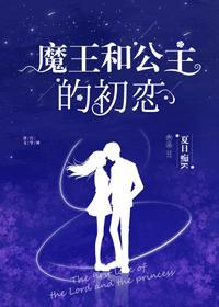 魔王和公主的初恋[校园]