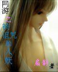 网游之被诅咒的人妖