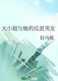 大小 姐与她的反派男友