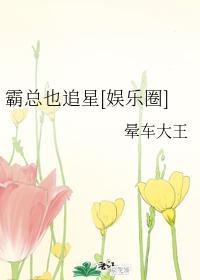 霸总也追星[娱乐圈]