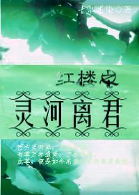 红楼之灵河离君