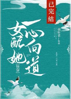 女配她一心向道[快穿]