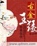 古金玉缘