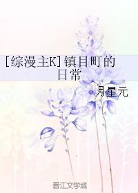 [综漫主K]镇目町的日常