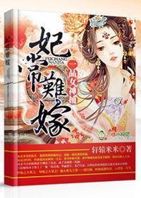 妃常难嫁,一品女神捕