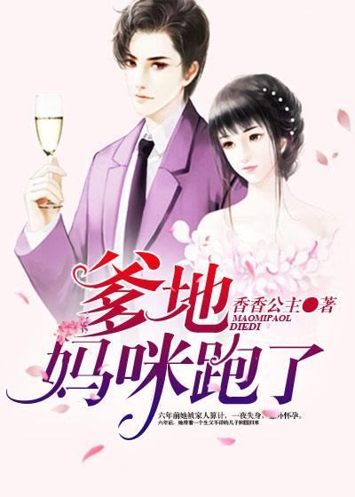 爹地,妈咪跑了