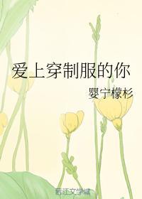 爱上穿制服的你