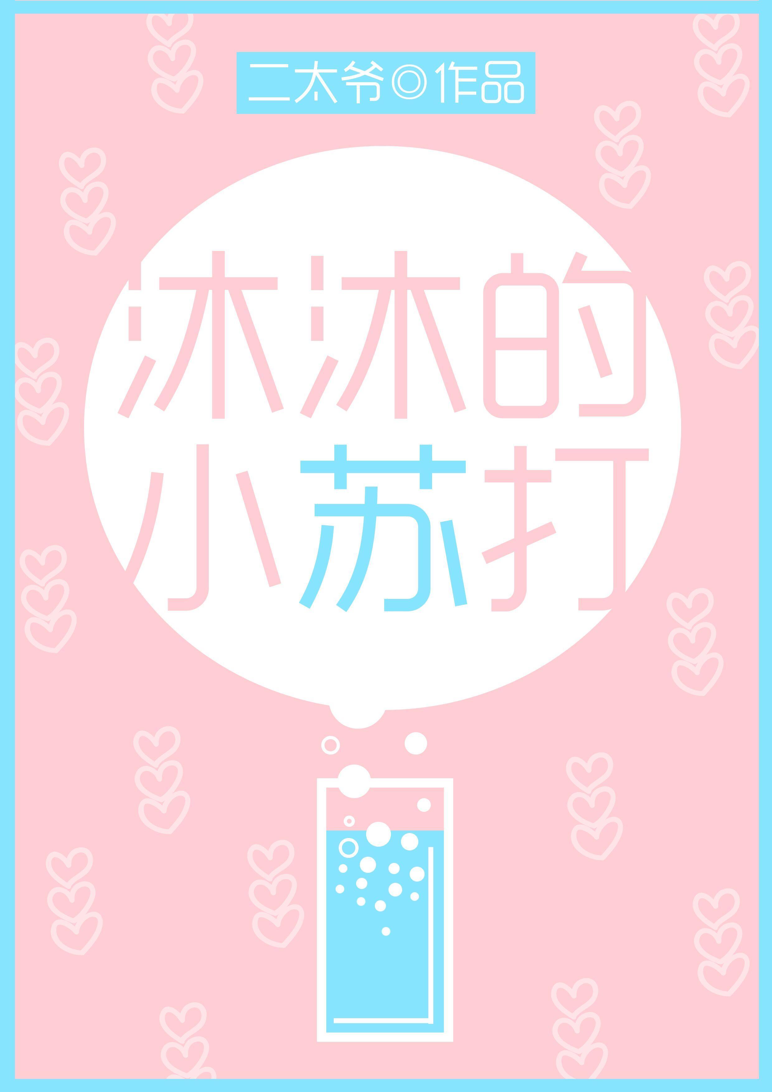 沐沐的小苏打
