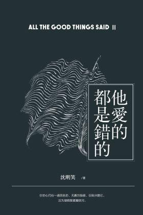 他爱的都是错的