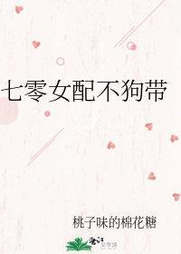 七零女配不狗带