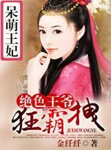 呆萌王妃:绝色王爷狂霸拽