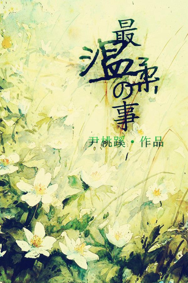 [银魂]最温柔的事