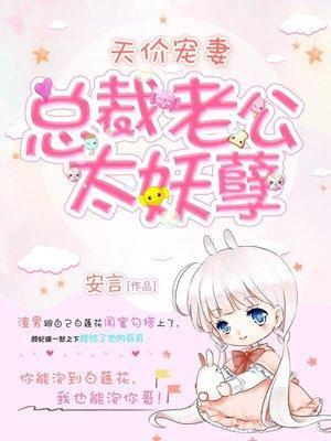 天价宠妻:总裁老公太妖孽