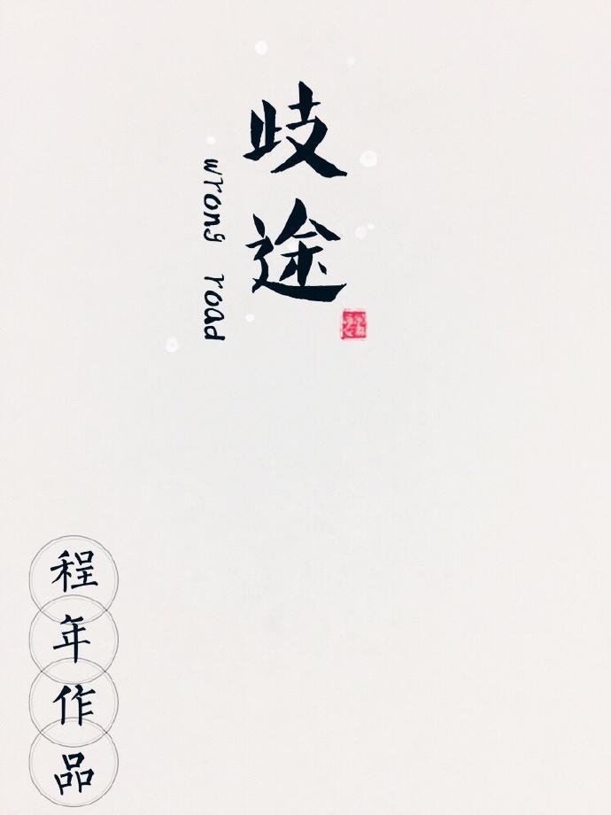 歧途（娱乐圈）