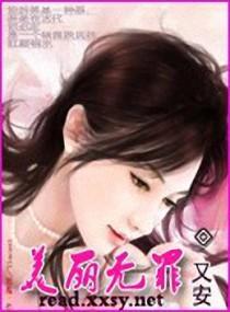 美丽无罪