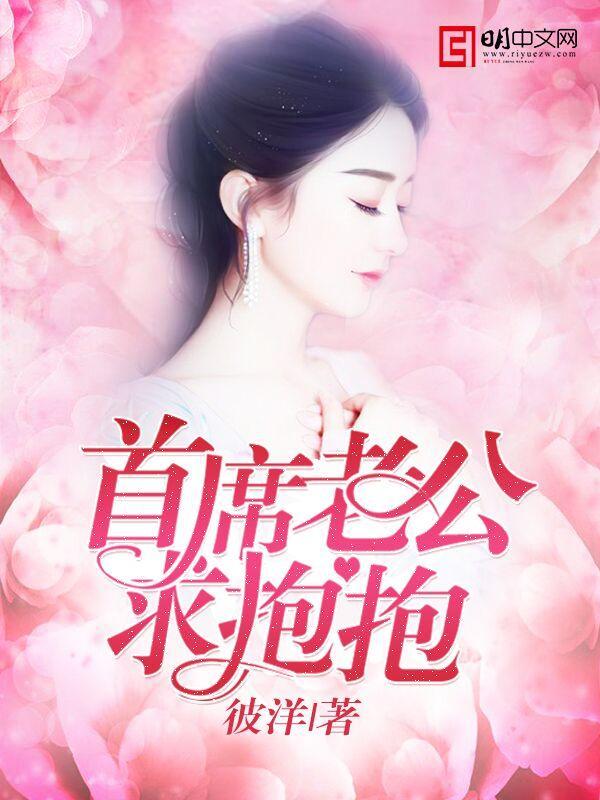 首席老公求抱抱姚兮顾辰生