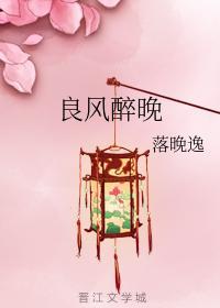 良风醉晚