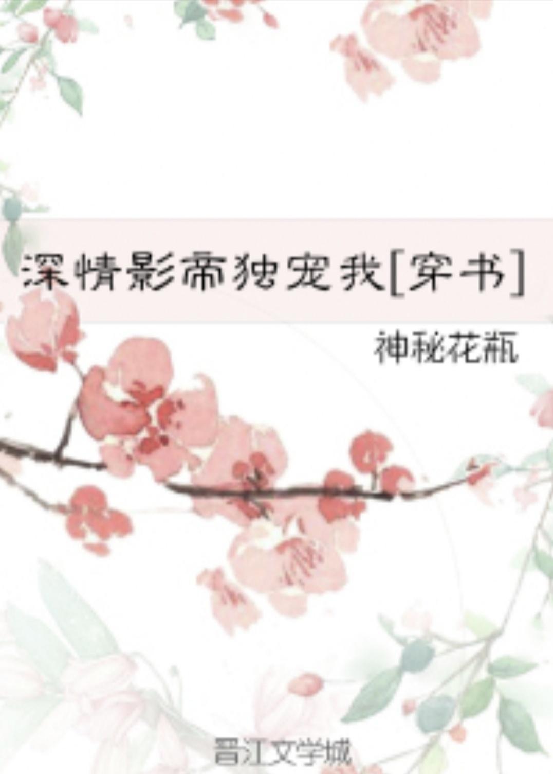 深情影帝独宠我[穿书]