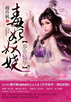 步步惊华:毒妃妖娆
