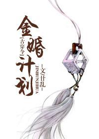金婚计划[古穿今]