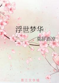 浮世梦华