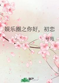 娱乐圈之你好,初恋