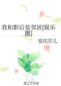 我和影后是邻居[娱乐圈]