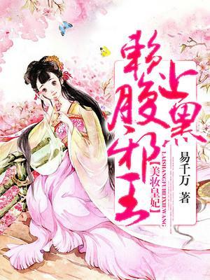 美妆皇妃:赖上腹黑邪王