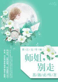 师姐,别走(GL)