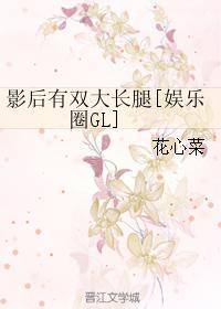 影后有双大长腿[娱乐圈GL]