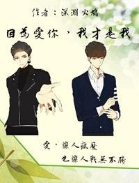 因为爱你,我才是我