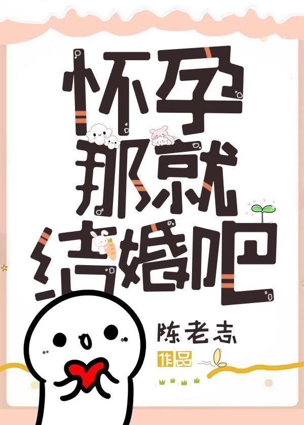 怀孕那就结婚吧