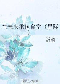 在未来承包食堂(星际)