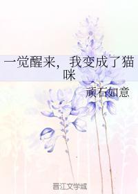 一觉醒来,我变成了猫咪
