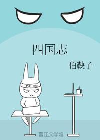 四国志