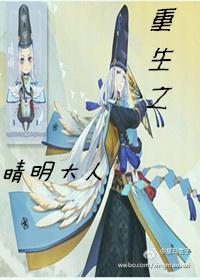 [阴阳师]重生之晴明大人
