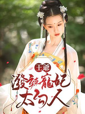王爷!泼辣宠妃太勾人