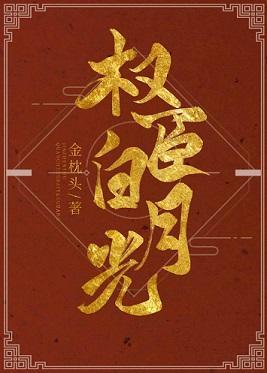 我是权臣白月光(双重生)