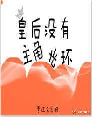 皇后没有主角光环