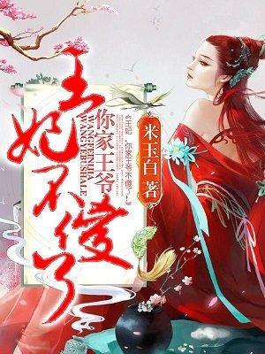 王妃,你家王爷不傻了!