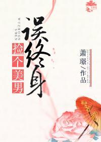 捡个美男误终身