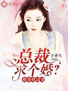 萌妻枕边宠:总裁,求个婚?