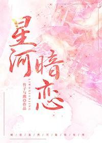 星河暗恋