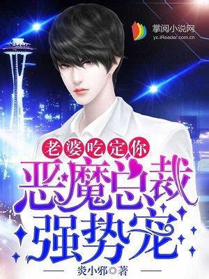 恶魔总裁强势宠:老婆,吃定你