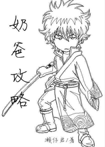 奶爸攻略